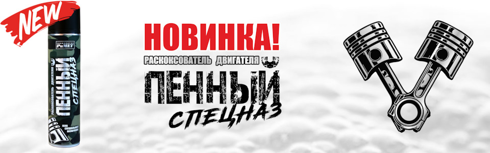 НОВИНКА в камуфляжной серии — Раскоксователь двигателя "ПЕННЫЙ спецназ ...