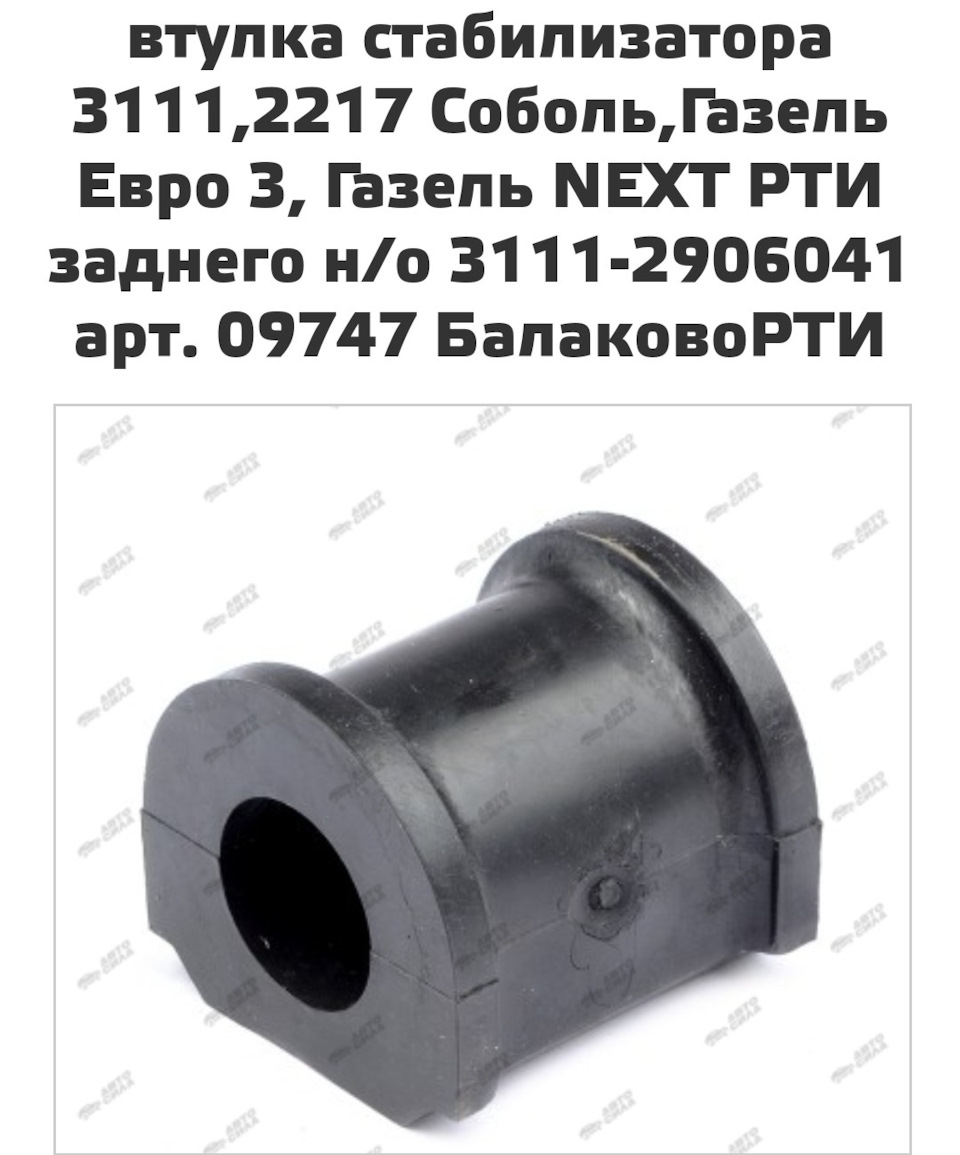 31112906041 Втулка заднего стабилизатора GAZ | Запчасти на DRIVE2