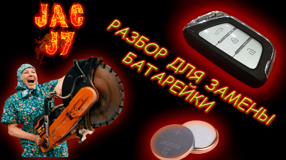 Jac j7 как поменять батарейку в ключе