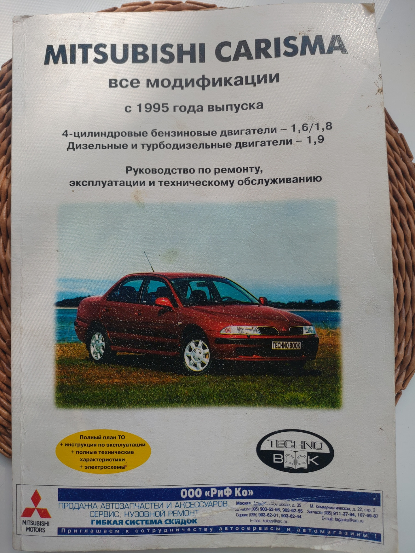 Букварь! — Mitsubishi Carisma, 1,8 л, 1995 года | другое | DRIVE2