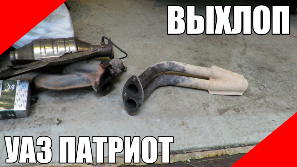 [видос] Прокладка приёмной трубы УАЗ ЗМЗ-409 и проблема с ...