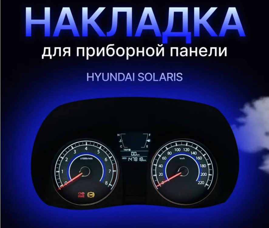 Накладка на щиток приборов Solaris с OZON (информации пост) — Hyundai ...