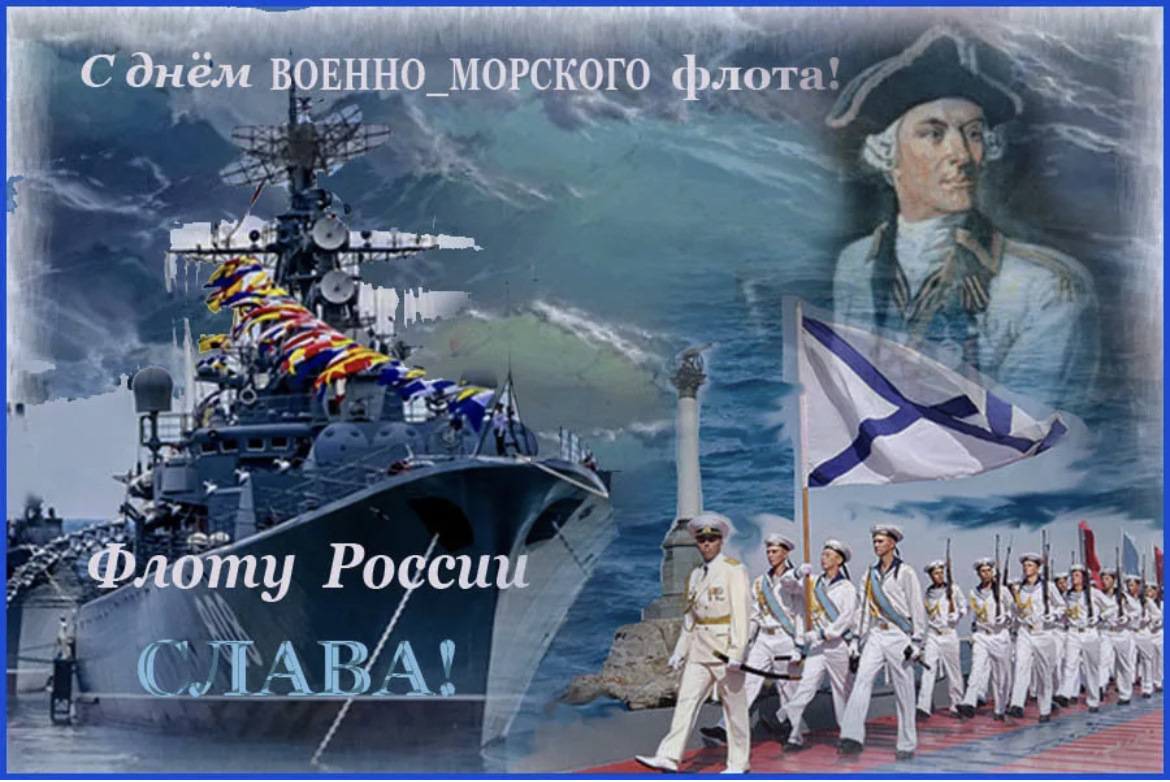 С днем военного морского флота картинки