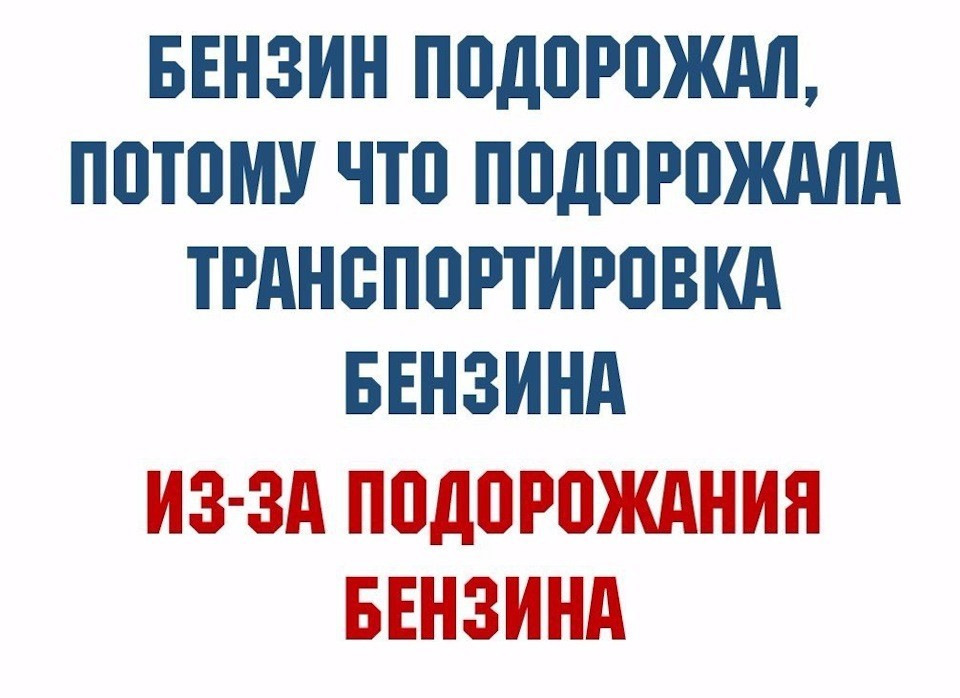 Почему бензин стал дороже. Бензин подорожал из за подорожания транспортировки. Бензин дорожает из за транспортировки бензина. Бензин подорожал потому что подорожала транспортировка бензина. Бензин дорожает потому что дорожает транспортировка бензина.