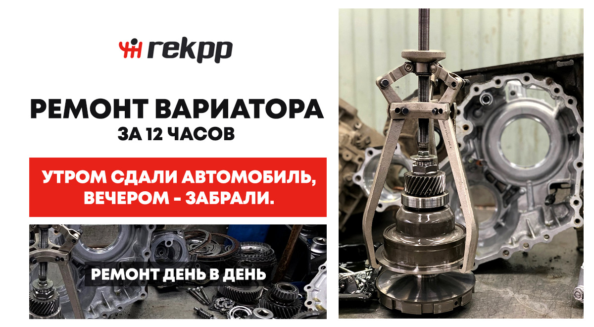 Ремонт вариатора за 12 часов с гарантией 12 месяцев — СпецСервис Rekpp —  REKPP на DRIVE2