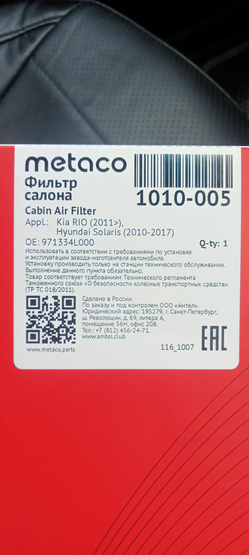 Салонный фильтр — Hyundai Solaris (1G). Запчасти на фото: 1010005, 971334L000