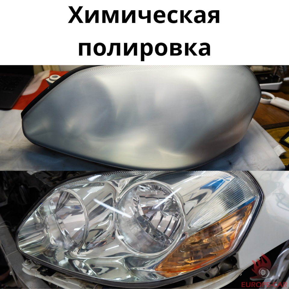 Химическая полировка фар — Europe-Car на DRIVE2