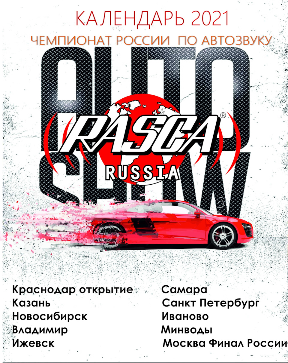 Предварительный календарь Rasca, сезона 2021 — Сообщество «Автозвук» на  DRIVE2