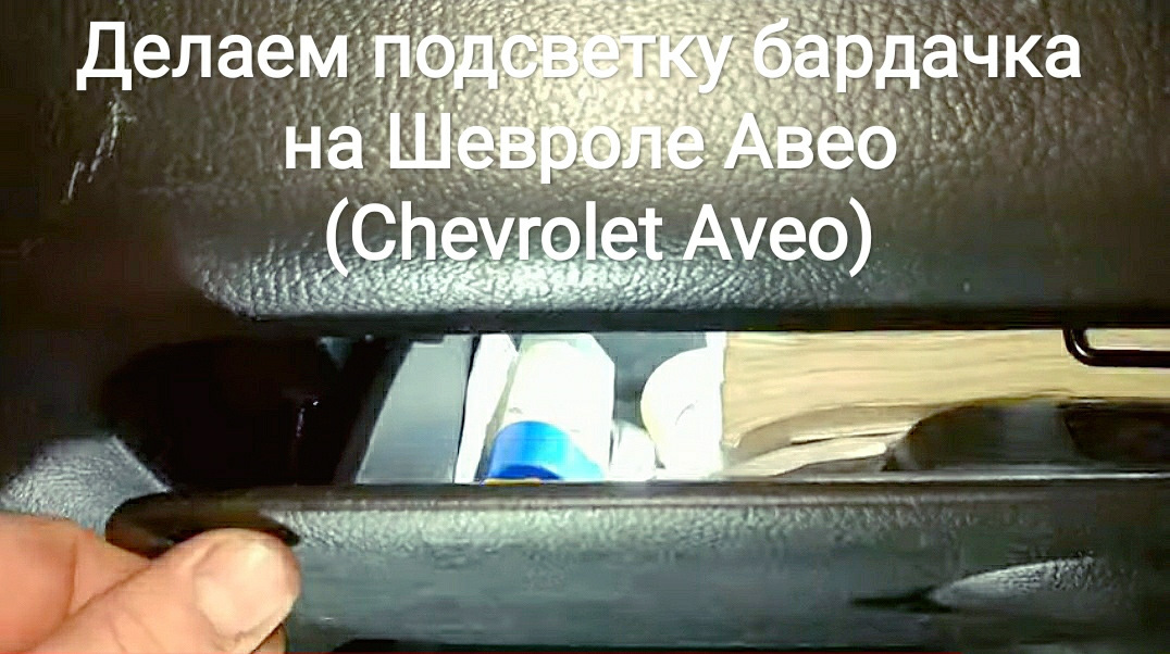 как снять бардачок на шевроле авео т250 седан