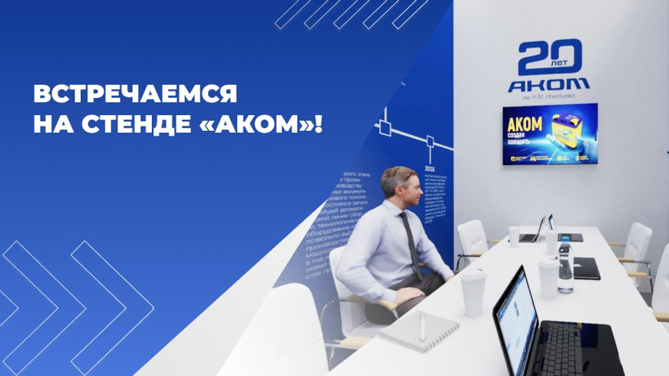 Встречаемся на стенде «АКОМ»! — Торговый дом АКОМ на DRIVE2