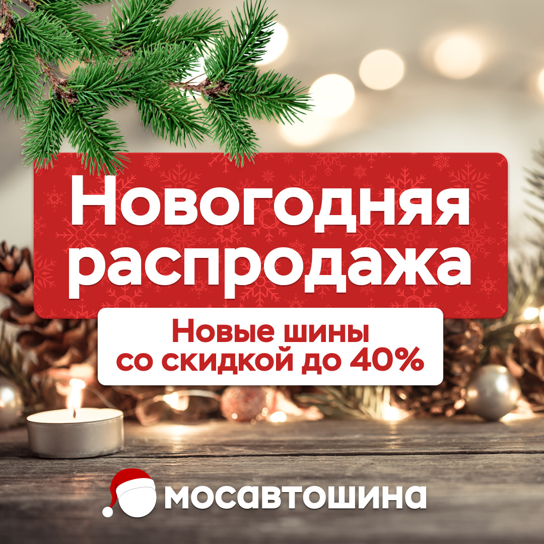 Новогодняя распродажа 2021 — Мосавтошина на DRIVE2