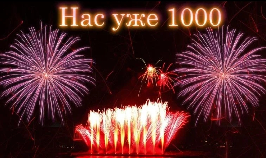 Нам у нас уже есть. Нас 1000. Нас уже 1000. Поздравляю нас 1000. Поздравляем нас уже 1000!.