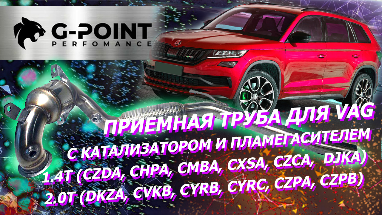 Катализатор CZDA_Приемная труба 1.4Т_2.0Т_Пламегаситель DJKA для VAG от  G-POINT - G-Point