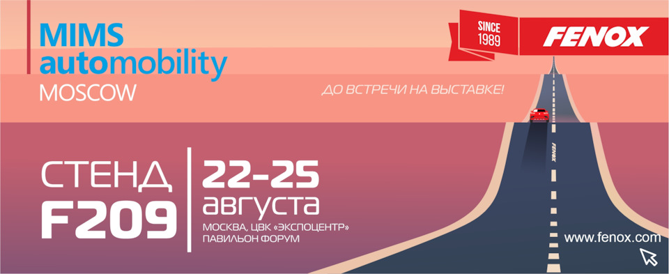Компания FENOX приглашает на международную выставку MIMS Automobility ...