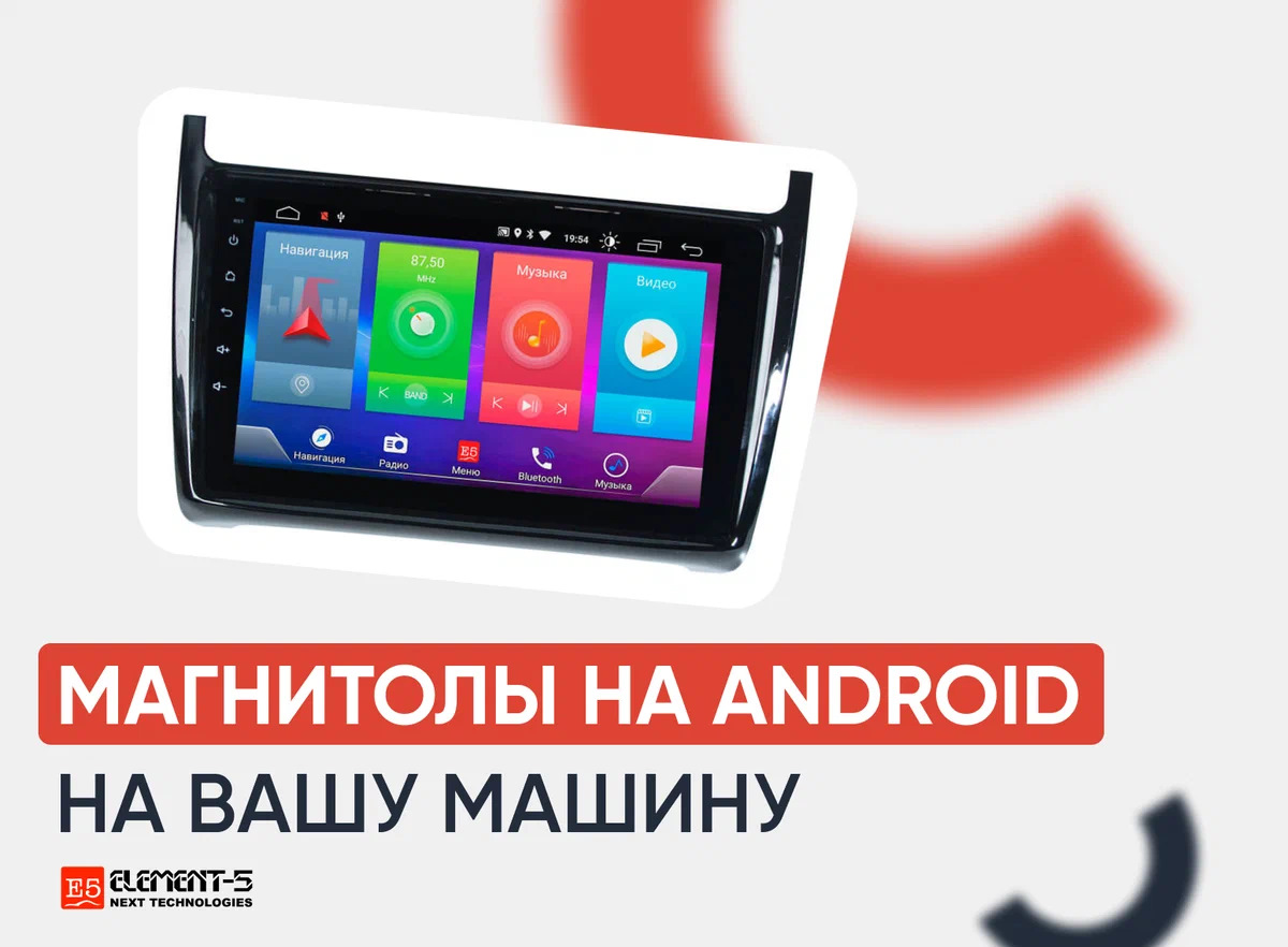 Какие функции есть у магнитолы на Android? — Element-5 на DRIVE2