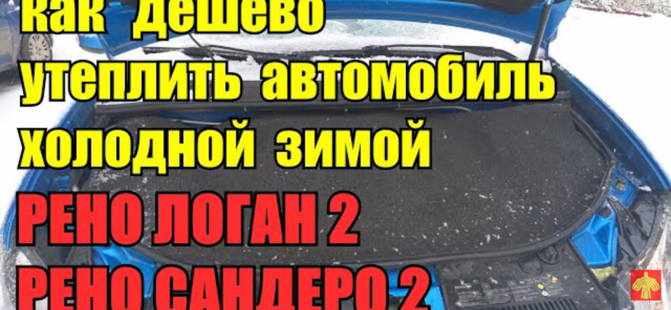 Как дешево утеплить зимой автомобиль Рено Логан, Рено Сандеро, Лада ...