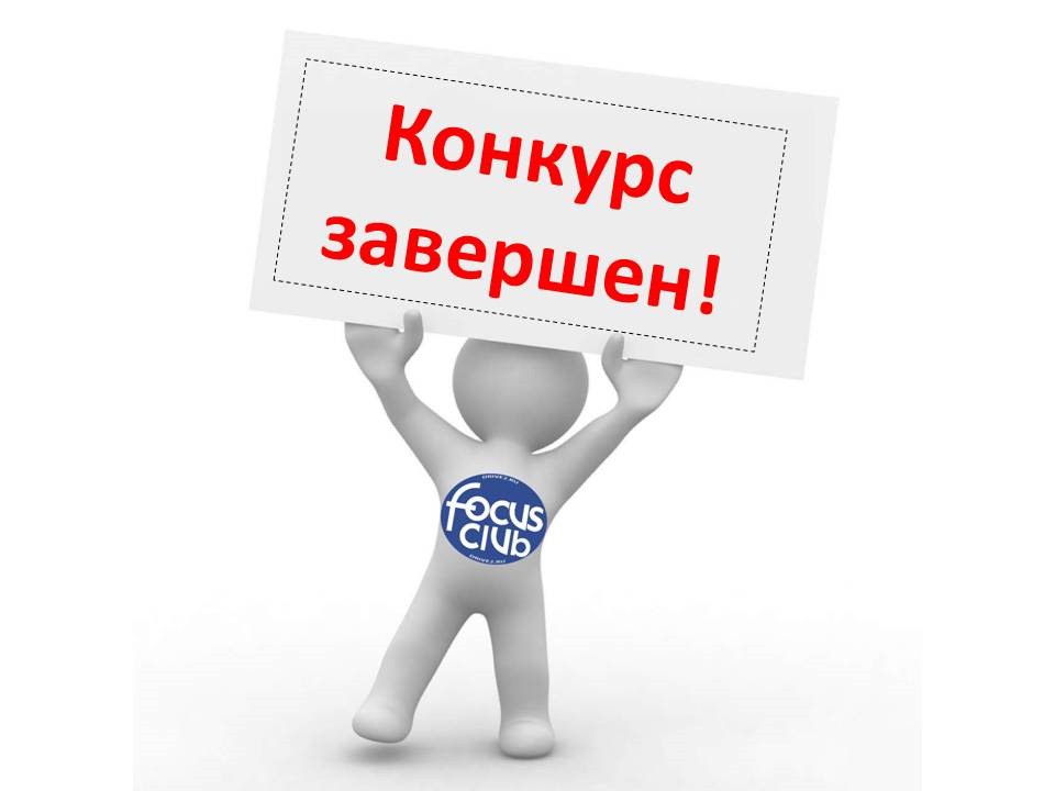 Итоги конкурса — Сообщество «Ford Focus Club» на DRIVE2