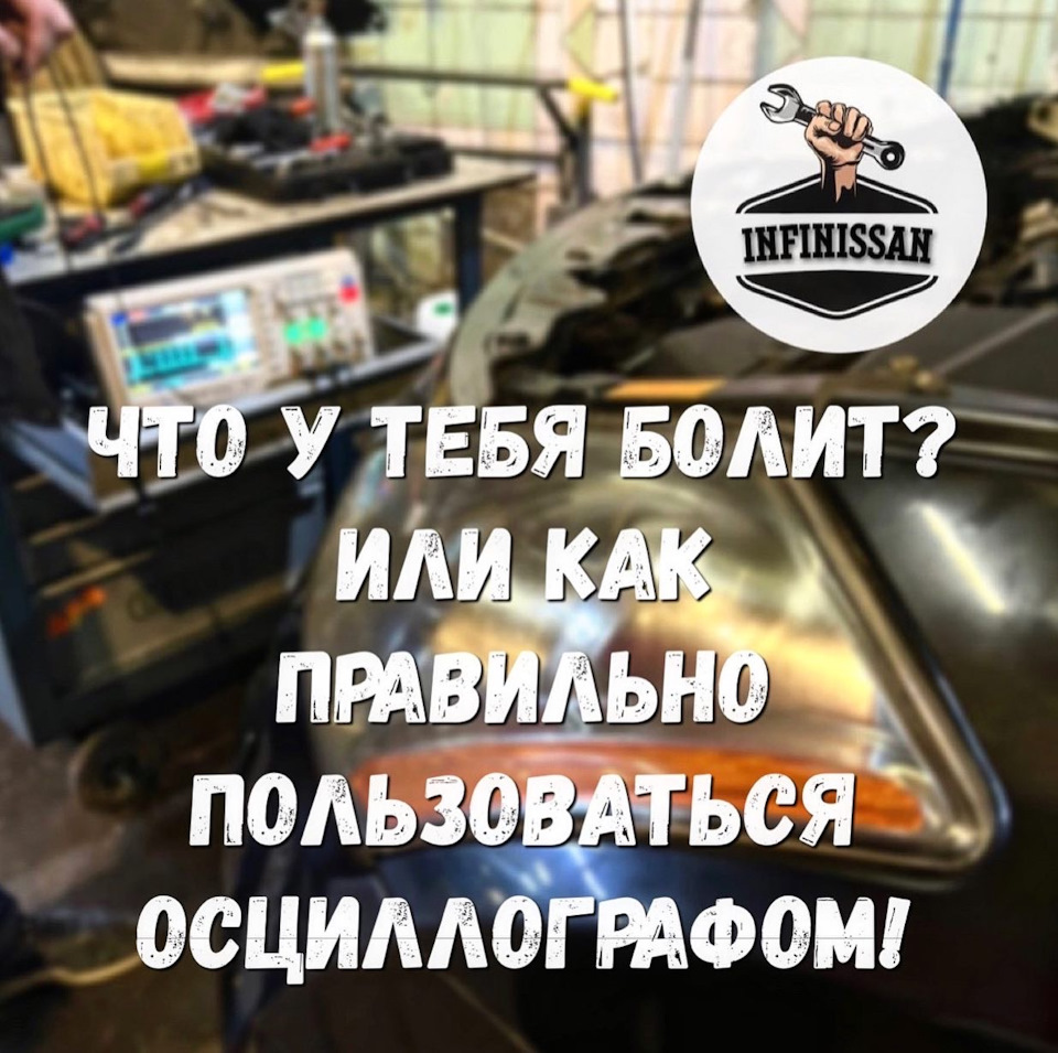 💪🏼ЧТО У ТЕБЯ БОЛИТ?💪🏼 ИЛИ КАК ПРАВИЛЬНО ПОЛЬЗОВАТЬСЯ ОСЦИЛЛОГРАФОМ! —  InfiNissan.ru на DRIVE2