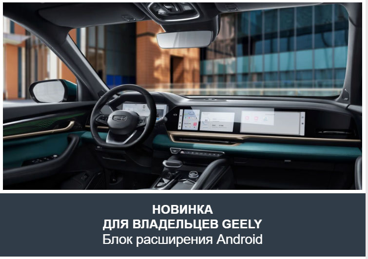 Блок расширения андроид — Geely Atlas Pro, 1,5 л, 2024 года ...