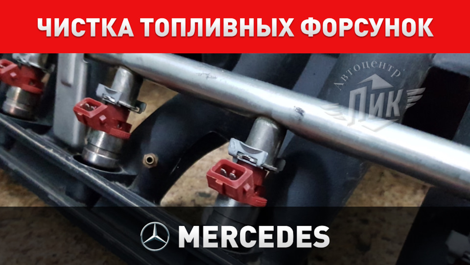 Чистка топливных форсунок Мерседес — Автоцентр ПИК на DRIVE2