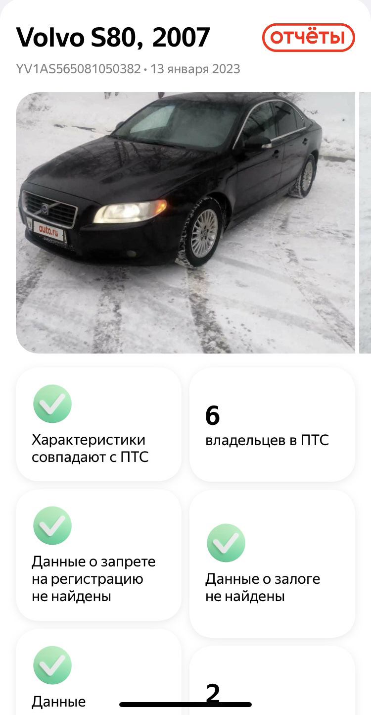 Купил отчет от Auto.ru — Volvo S80 (2G), 2,5 л, 2007 года | просто так |  DRIVE2