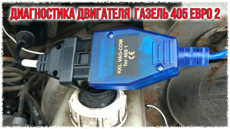 Газель фермер, 2006 г.в., двигатель змз 405 евро 2, 2008 г.в., двигатель змз 405 евро 3.