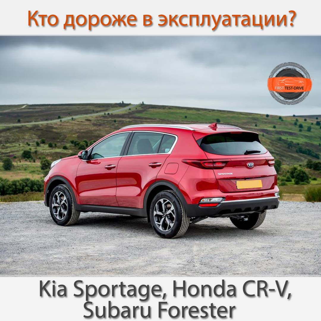 Кто дороже в эксплуатации? Kia Sportage, Honda CR-V, Subaru Forester —  DRIVE2