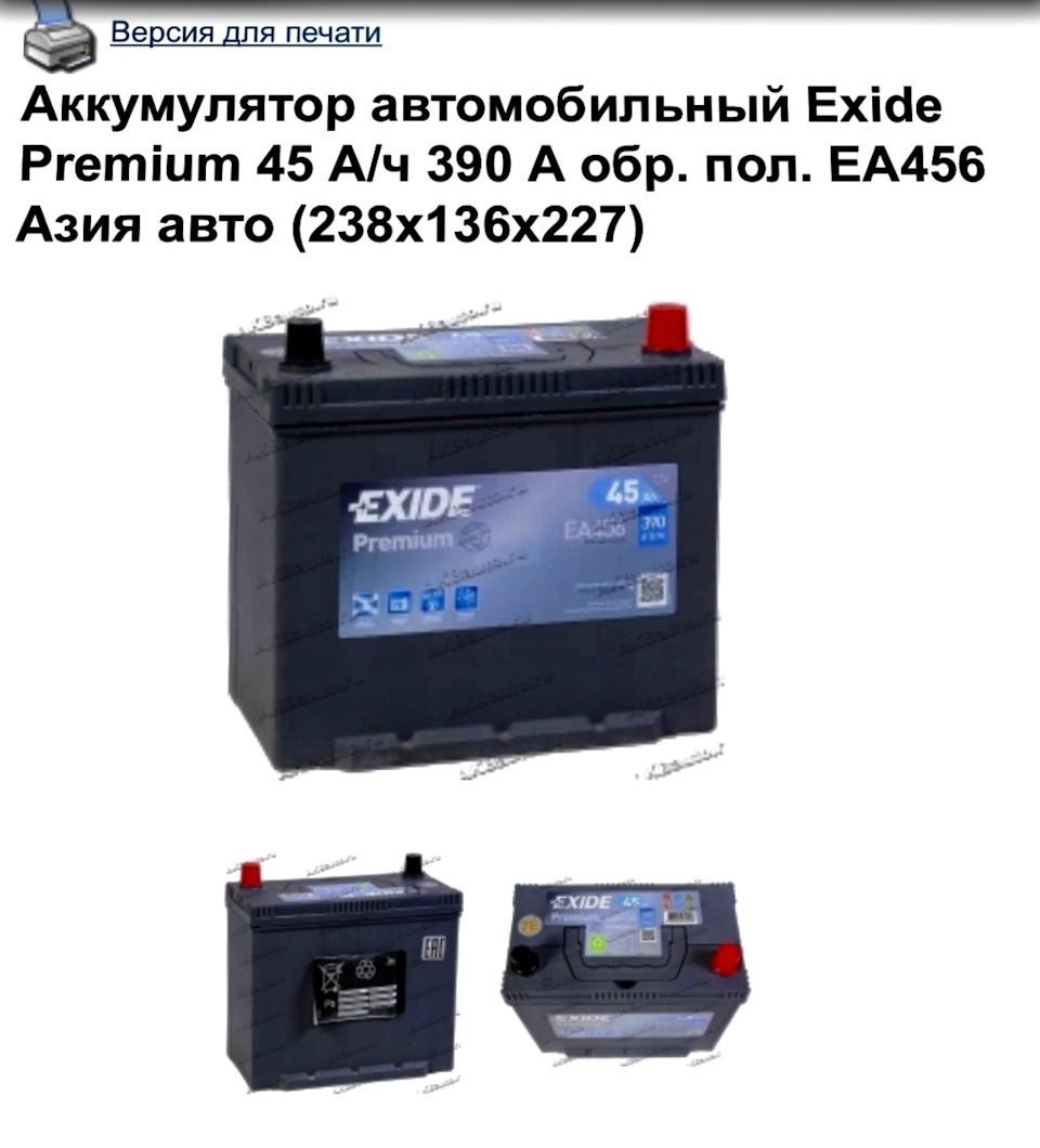 Покупка Аккумулятора EXIDE Exide Premium 45 А/ч 390 А — Honda Civic 4D  (8G), 1,8 л, 2011 года | электроника | DRIVE2