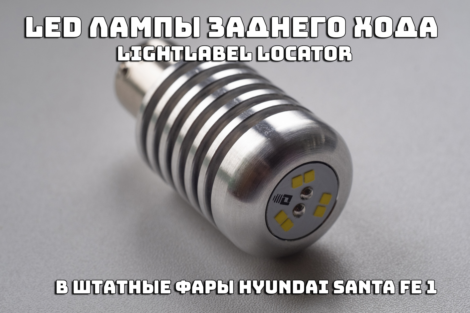 Сверхяркие LED лампы заднего хода LIGHT LABEL LOCATOR — Hyundai Santa Fe  (1G), 2,7 л, 2008 года | электроника | DRIVE2