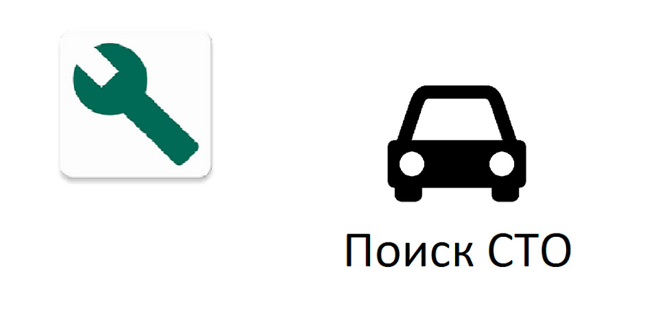 Быстрый поиск СТО на телефоне — DRIVE2