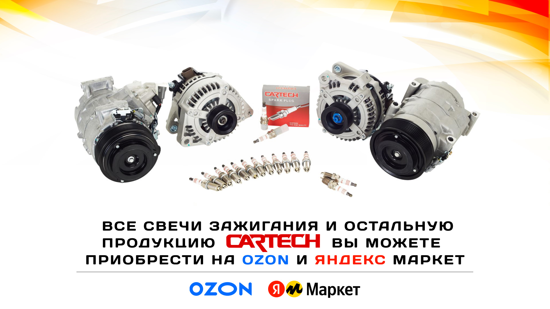 Свечи зажигания Cartech. Выбор, срок замены, первые признаки ...