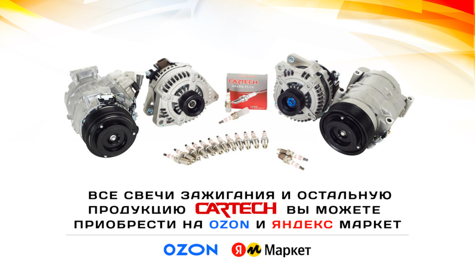 Свечи зажигания Cartech. Выбор, срок замены, первые признаки ...