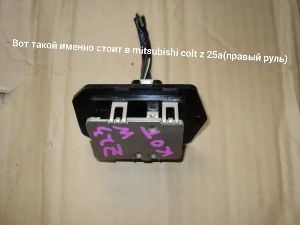 Где находится реостат печки митсубиси кольт Замена Реостата печки Mitsubishi colt25a - Mitsubishi Colt VI, 1,3 л, 2002 года 