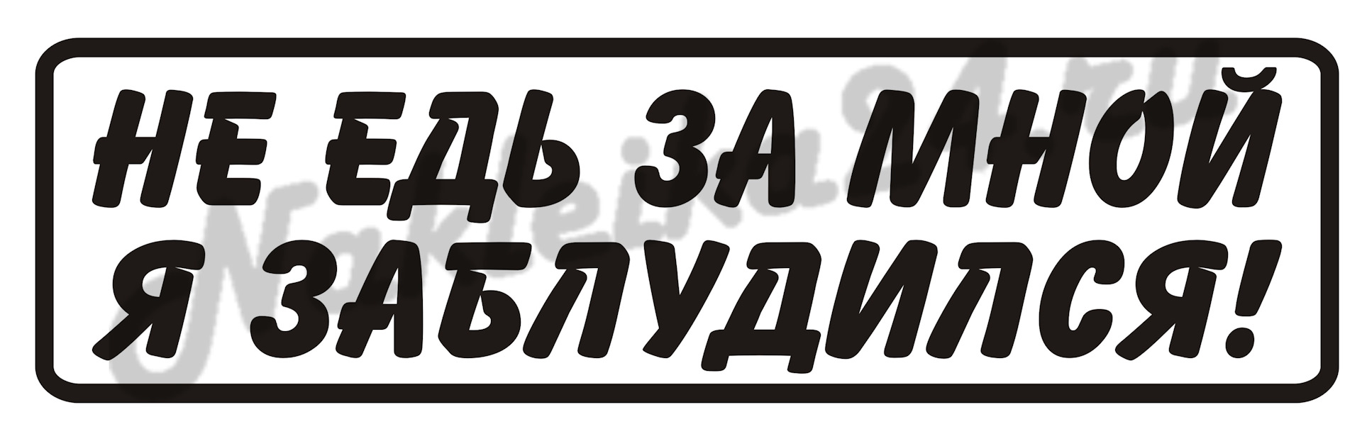 Едь быстрее. Не едь за мной я сам заблудился. Не едь за мной. Наклейка не едь за мной. Наклейка на авто не едь за мной.