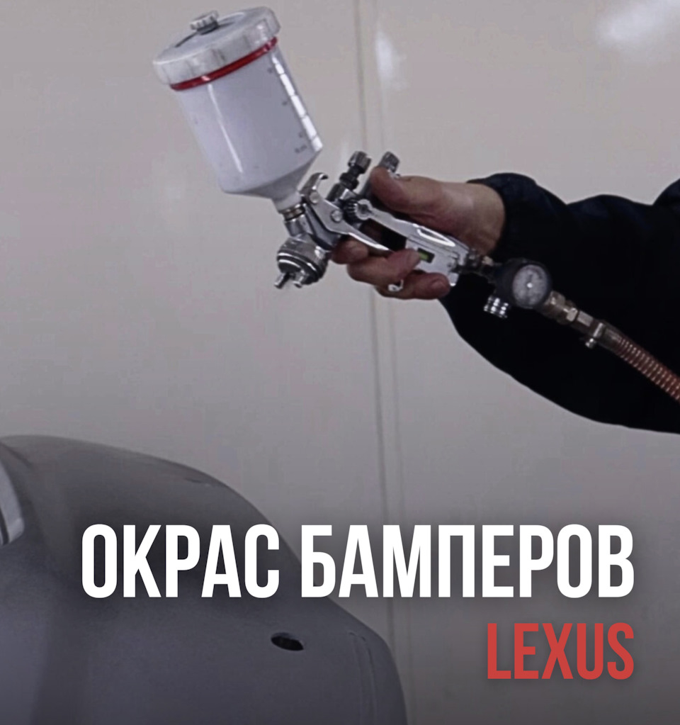 Окрас бамперов Lexus Краснодар — Автодом-Люкс на DRIVE2