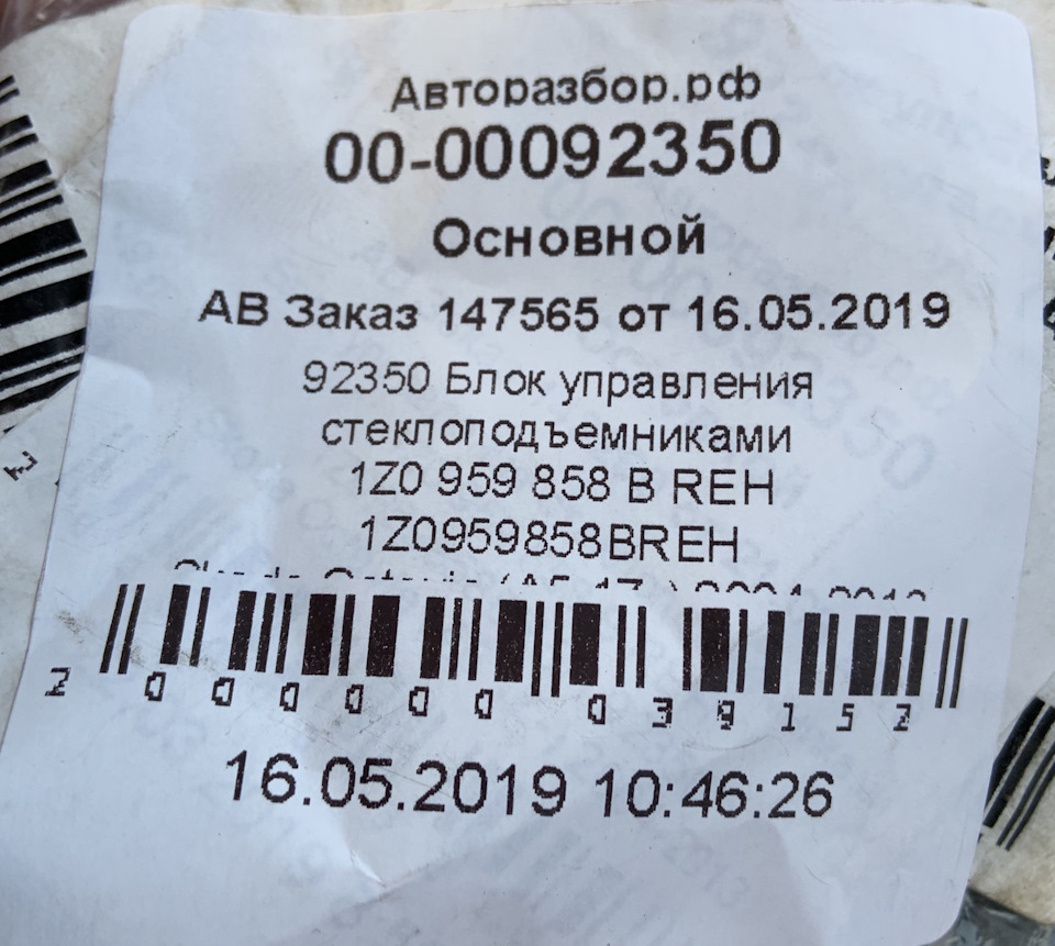 [Ремонт] Блок управления стёклами — Skoda Octavia A5 Mk2, 1,6 л, 2013 ...