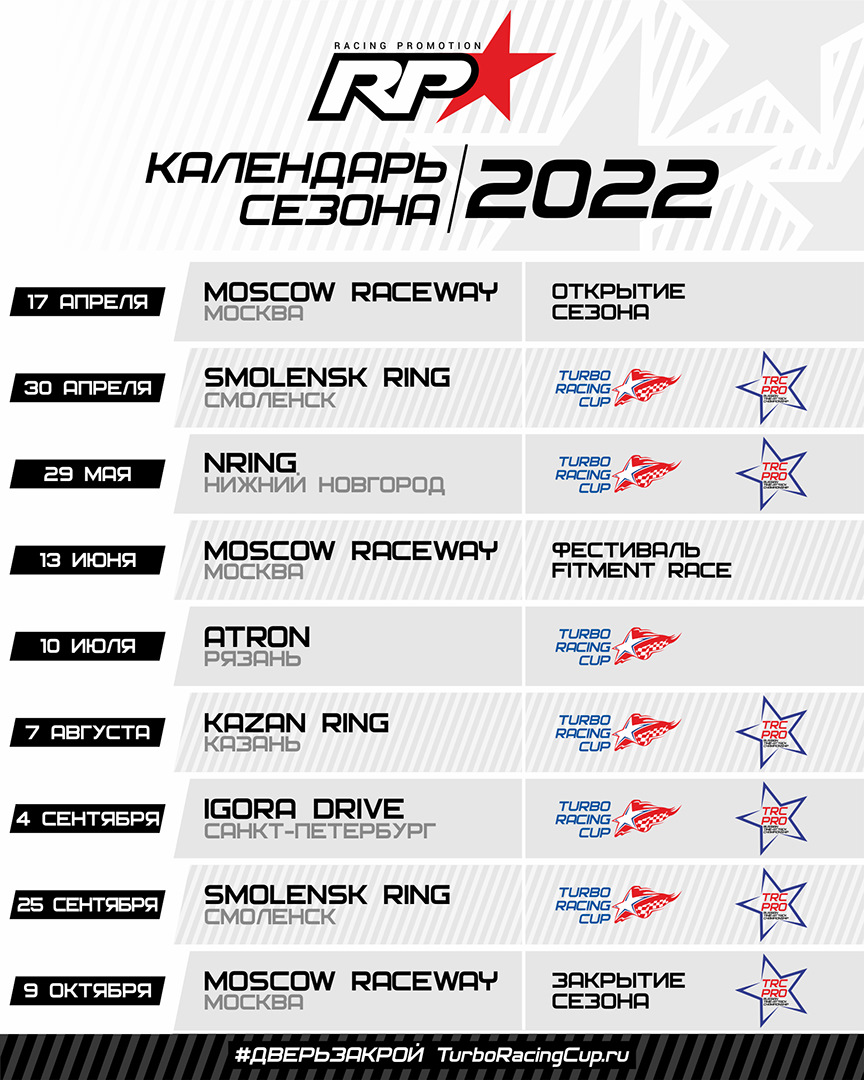 Календарь сезона 2022 — Сообщество «Turbo Racing Cup» на DRIVE2