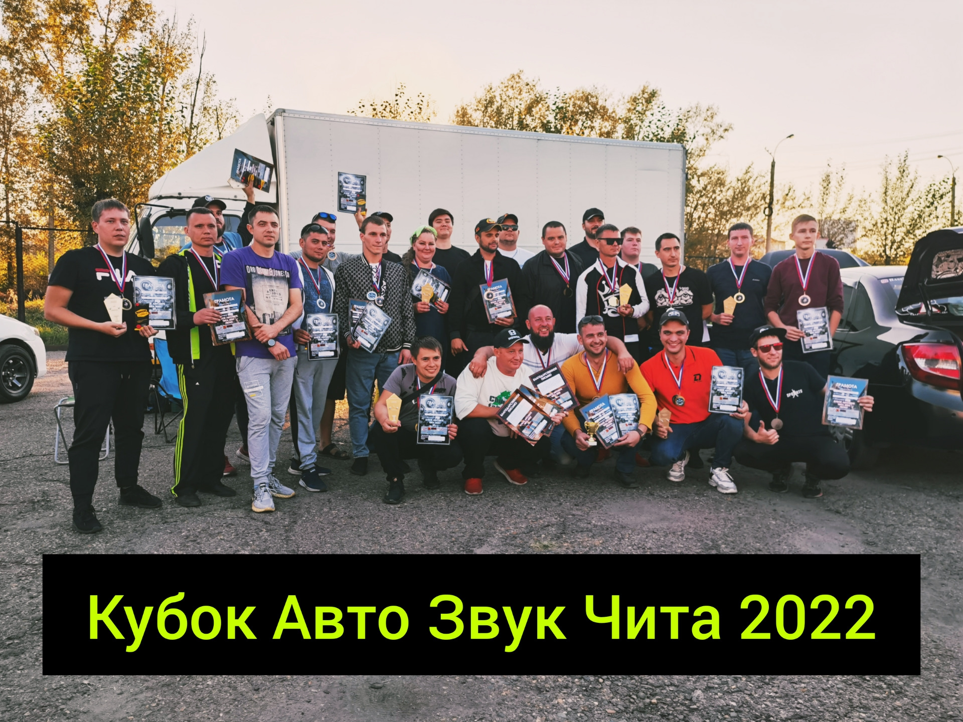 Кубок Авто Звук Чита 2022 — DRIVE2