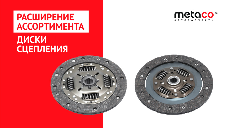 Комплекты сцеплений и дисков сцеплений Metaco® — Metaco на DRIVE2