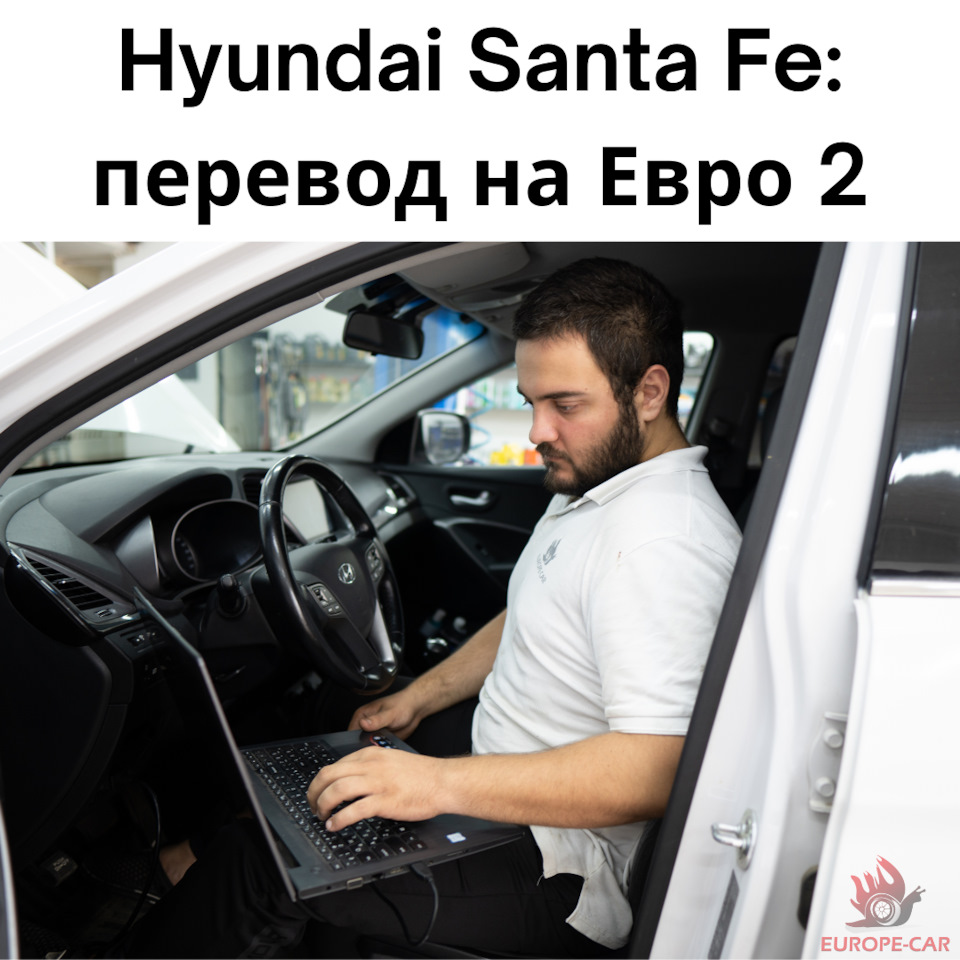 Hyundai Santa Fe: чип-тюнинг, перевод на Евро 2 — Europe-Car на DRIVE2