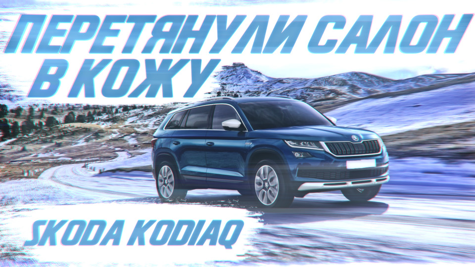 Перетянуть салон Skoda Kodiaq в кожу, ЛЕГКО! — Куписалон на DRIVE2