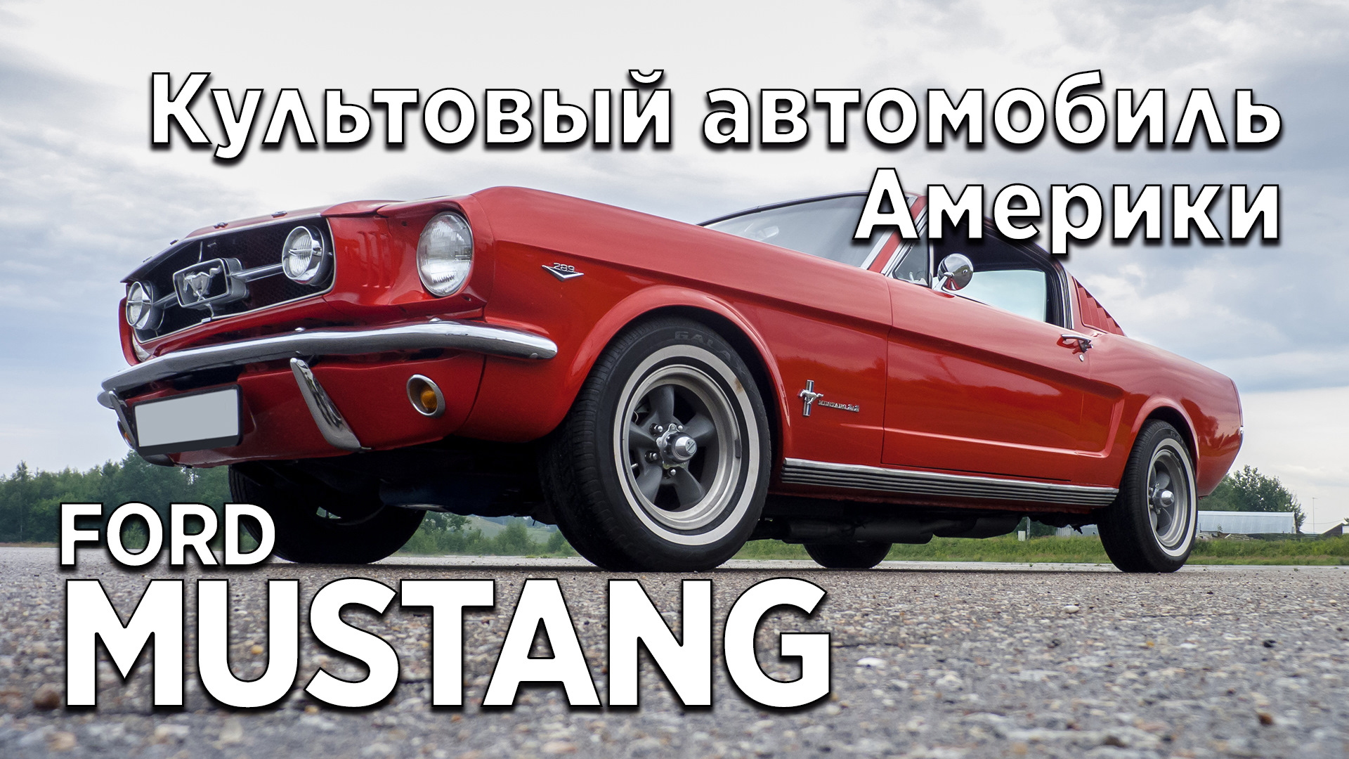 Мустанг тесты. Ford Mustang Fastback 1965. Руль Мустанг 1965. Лонжероны Мустанг 1965.