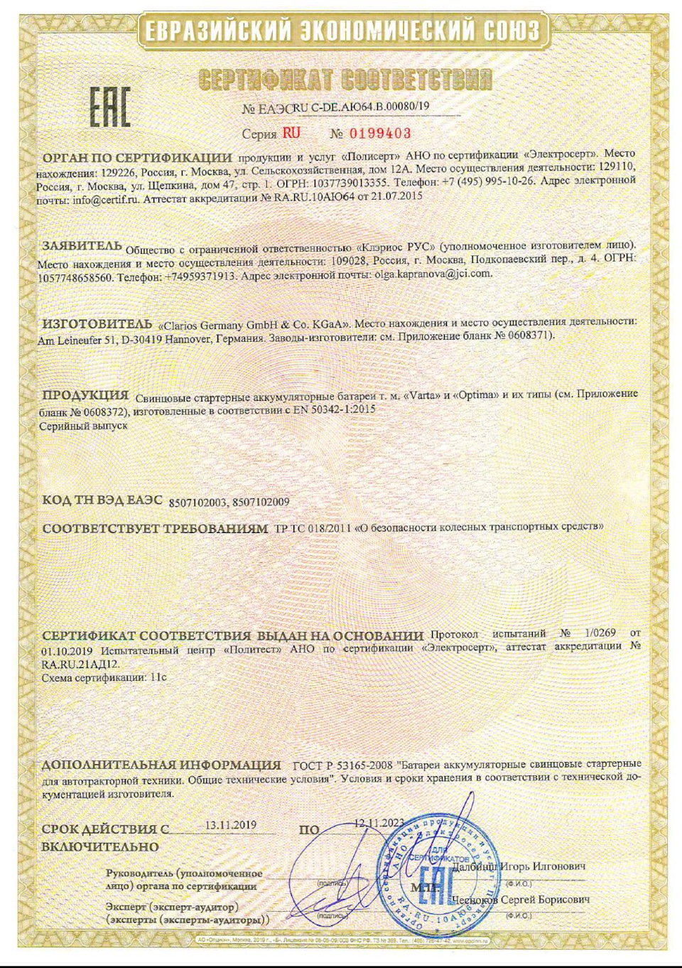 Сертификат соответствия — Lada Гранта Лифтбек (1G). Запчасти на фото: 0199403, 9951026