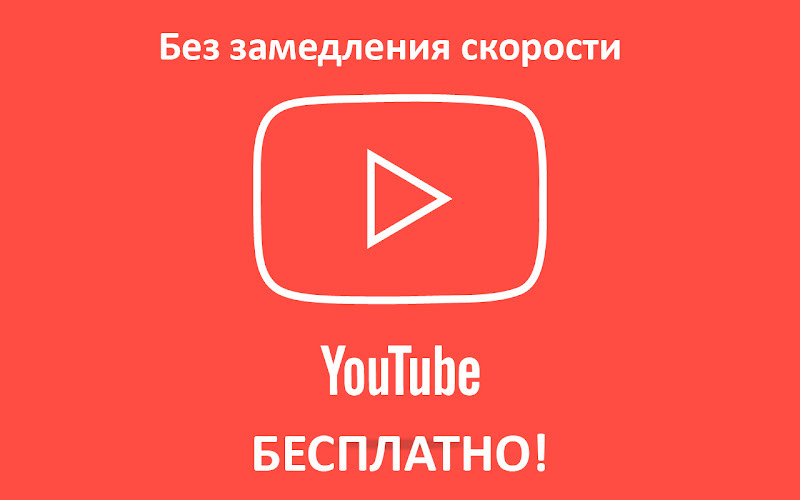 YouTube БЕЗ VPN 