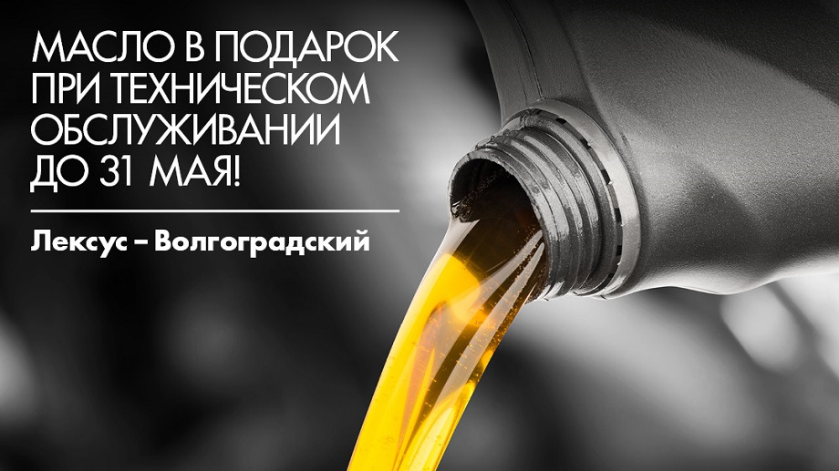 Масло в подарок при прохождении ТО вашего Lexus — Лексус ...