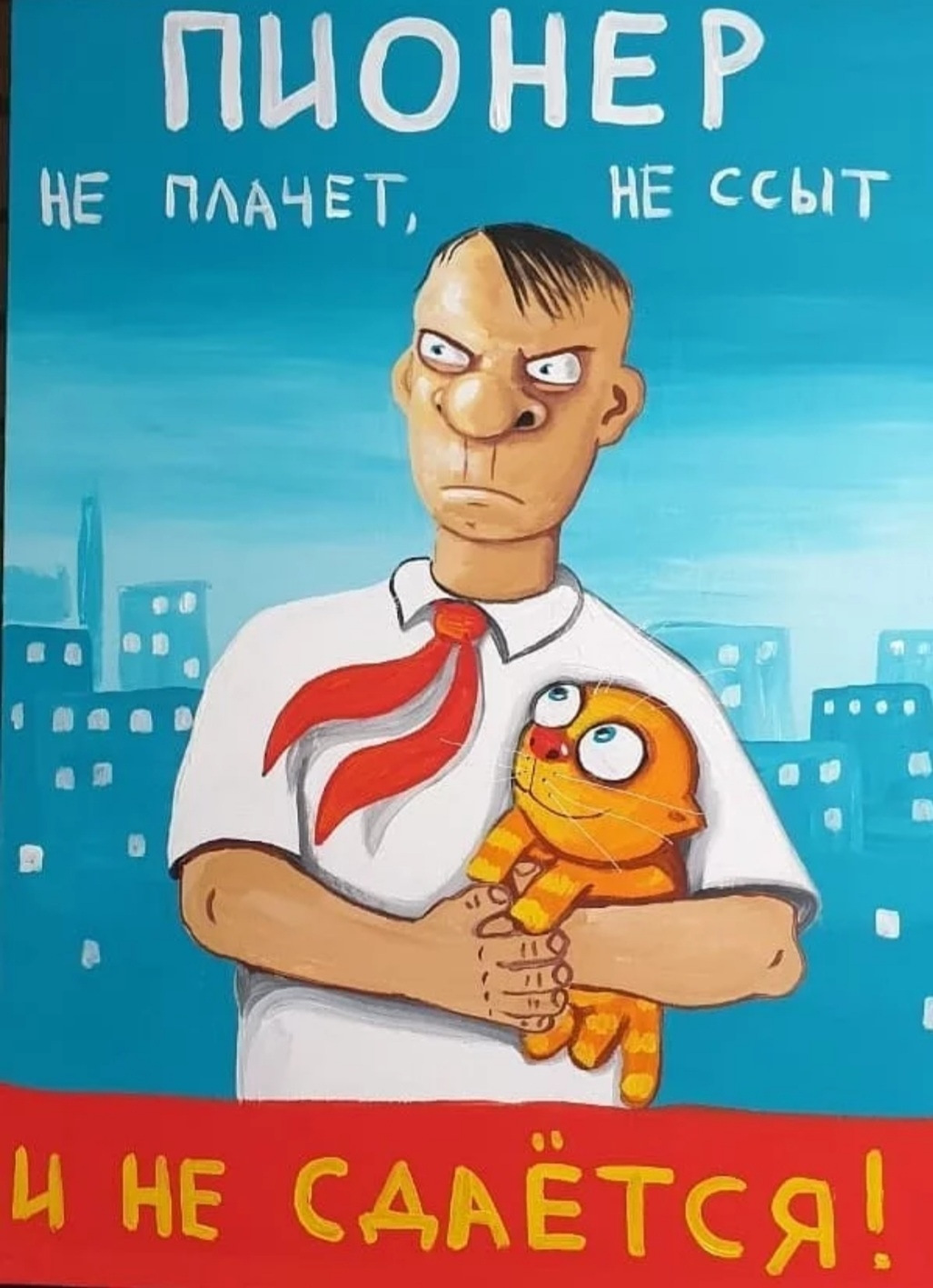 Всегда готов плакат