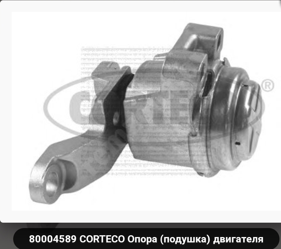 80004589 Опора двигателя CORTECO | Запчасти на DRIVE2