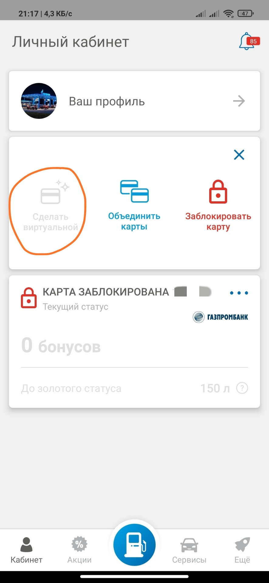 Карта газпромнефть бонусная в телефоне как пользоваться виртуальная