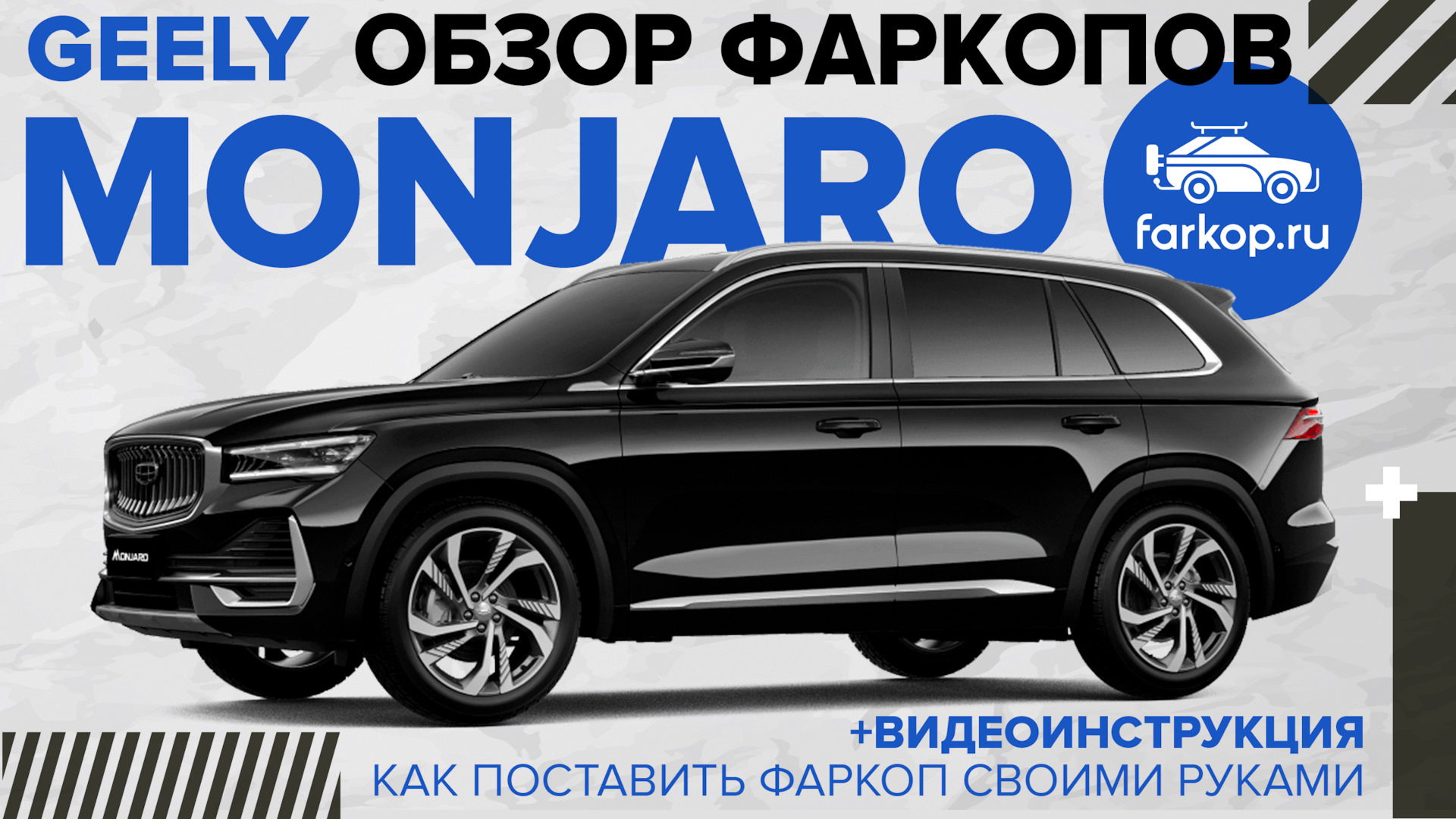 Обзор фаркопов на Geely Monjaro + инструкция по установке — DRIVE2