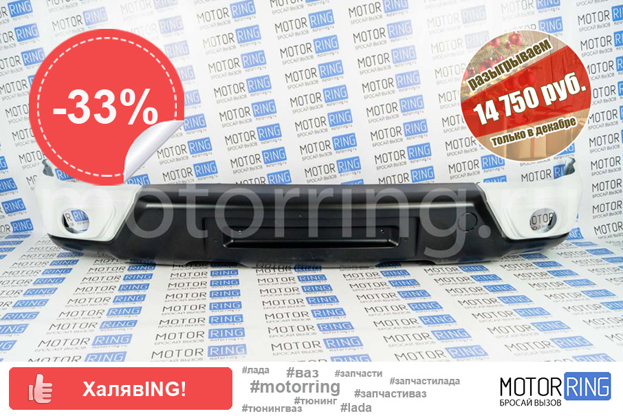 Передний бампер Урбан под ПТФ на Лада Нива 4х4 — Motorring.ru на DRIVE2